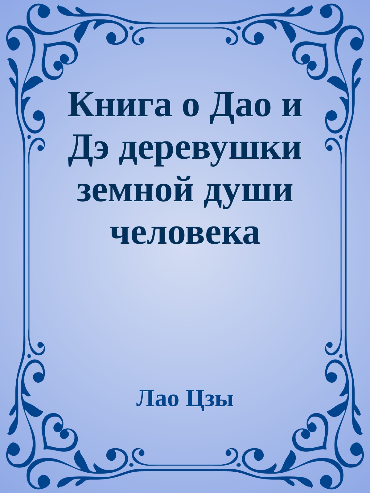 Книга о Дао и Дэ деревушки земной души человека