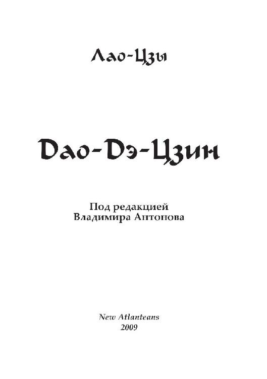 Лао-Цзы «Дао-Дэ-Цзин» Под ред. В.В.Антонова