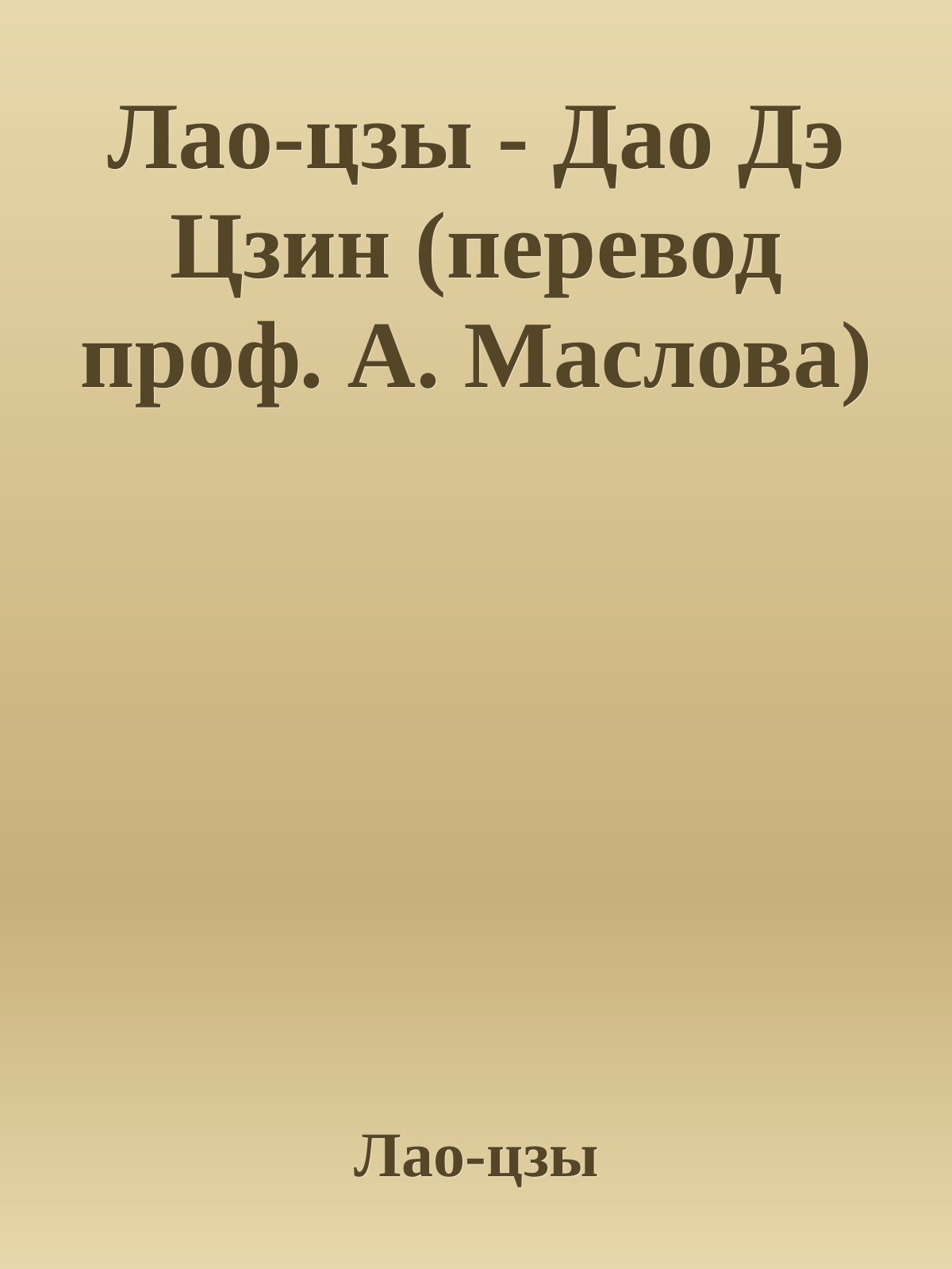 Лао-цзы - Дао Дэ Цзин