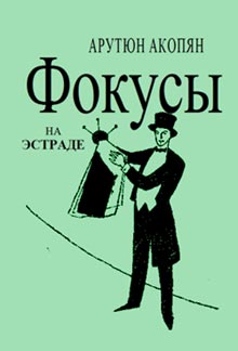 Фокусы На Эстраде