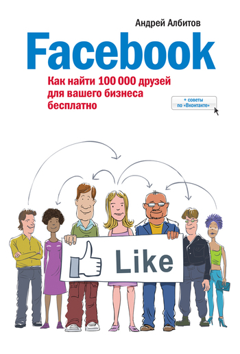 Facebook как найти 100 000 друзей для вашего бизнеса бесплатно