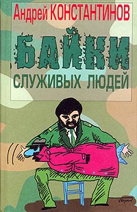 Байки Служивых Людей
