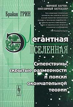 Элегантная Вселенная Суперструны Скрытые Размерности И Поиски Окончательной Теории