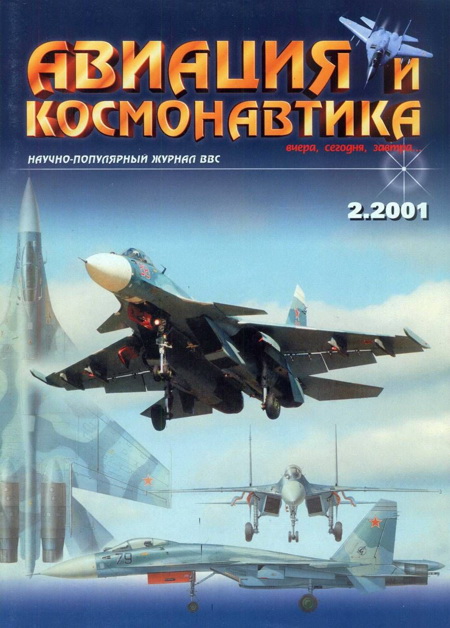 Авиация и космонавтика 2001 02