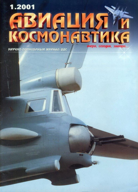 Авиация и космонавтика 2001 01
