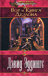 Вор И Книга Демона