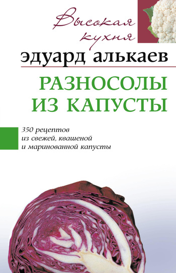 Разносолы из капусты. 350 рецептов из свежей квашеной и маринованной капусты