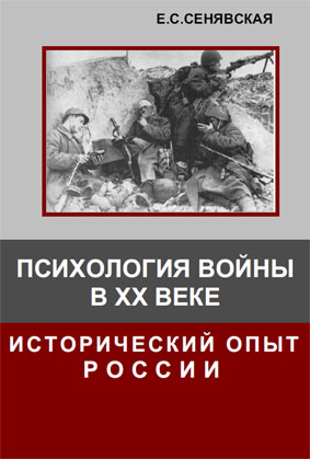 Психология войны в ХХ веке. Исторический опыт России
