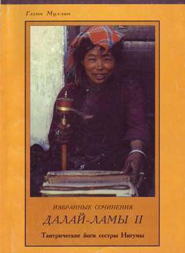 Избранные сочинения второго Далай Ламы