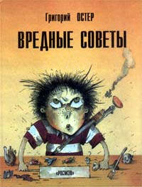 Вредные Советы. Книга Для Непослушных Детей И Их Родителей