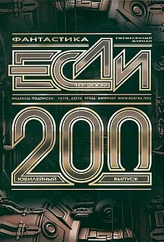 Журнал «ЕСЛИ» №10 (#200), 2009 г.