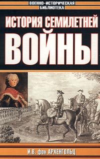 История Семилетней Войны