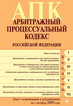 Арбитражный процессуальный кодекс Российской Федерации. Текст с изменениями и дополнениями на 1 октября 2009 г.