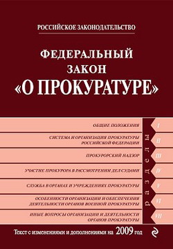 Федеральный закон «О прокуратуре Российской Федерации». Текст с изменениями и дополнениями на 2009 год
