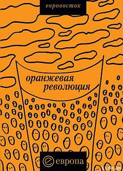«Оранжевая революция». Украинская версия
