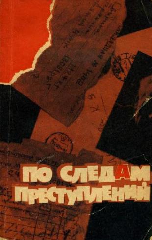  По следам преступлений. Сборник