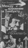 Между временем и Тимбукту, или «Прометей-5»