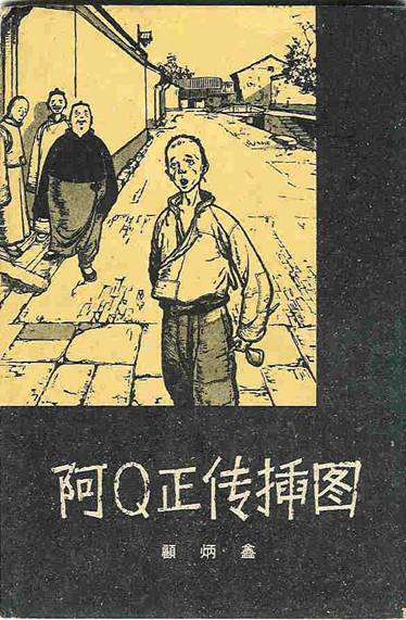 The True Story of Ah Q chinese