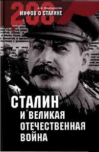 Сталин Великая Отечественная война