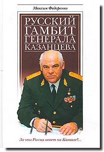 Русский гамбит генерала Казанцева