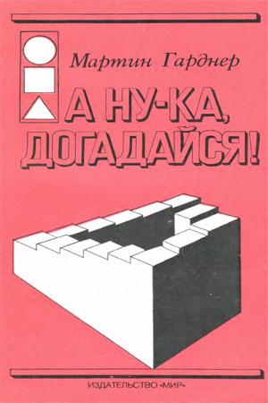 А нука догадайся!