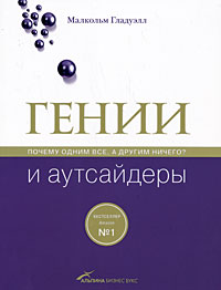 Гении и аутсайдеры Почему одним все а другим ничего?