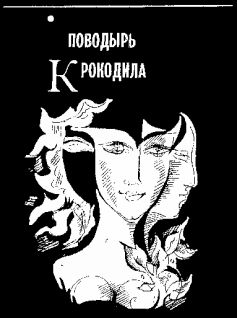 Поводырь Для Крокодила
