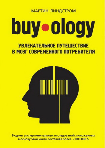 Buyology увлекательное путешествие в мозг современного потребителя