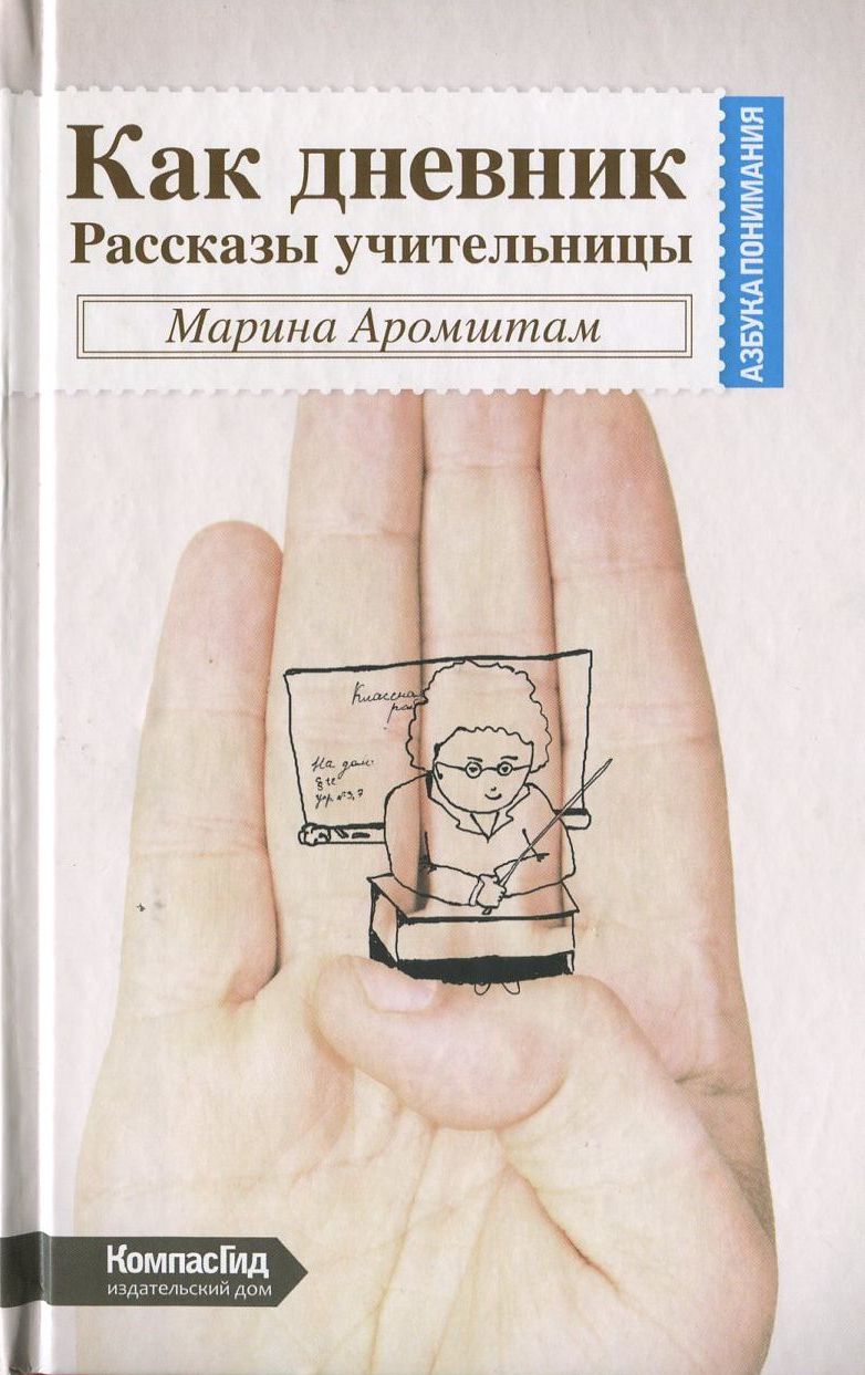 Как дневник. Рассказы учительницы