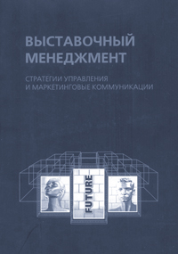 Выставочный менеджмент стратегии управления и маркетинговые коммуникации
