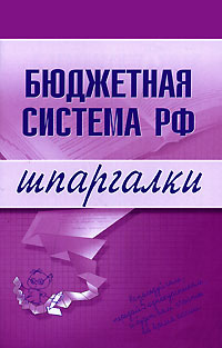 Бюджетная система РФ