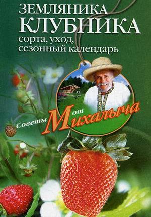 Земляника. Клубника. Сорта уход сезонный календарь