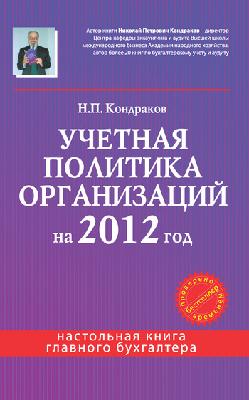Учетная политика организаций на 2012 год в целях бухгалтерского финансового управленческого и налогового учета