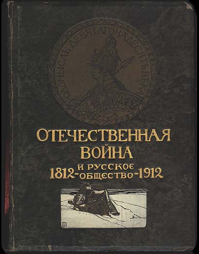 Отечественная война и русское общество 18121912. Том I
