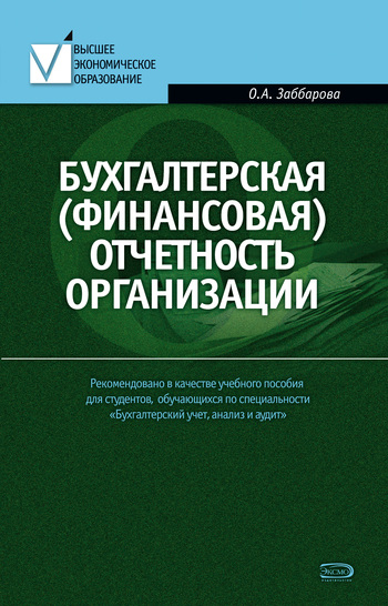 Бухгалтерская финансовая отчетность организации