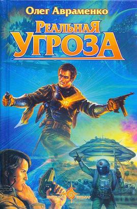 Реальная Угроза