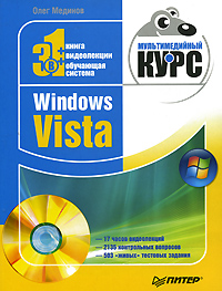 Windows Vista. Мультимедийный курс