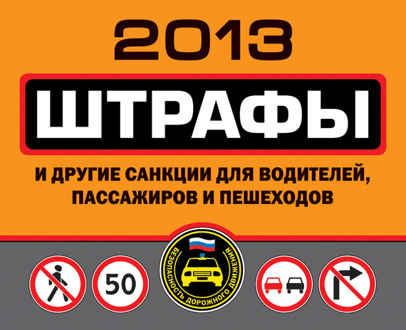Штрафы и другие санкции для водителей пассажиров и пешеходов 2012