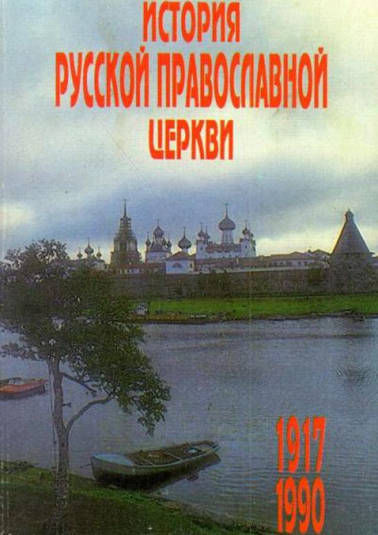 История Русской Православной Церкви 1917 – 1990 гг.