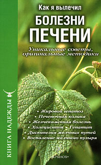 Как я вылечил болезни печени. Уникальные советы оригинальные методики