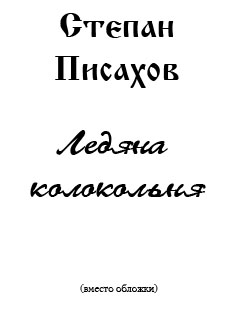 Ледяна Колокольня