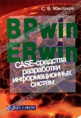 BPwin и Erwin. CASEсредства для разработки информационных систем