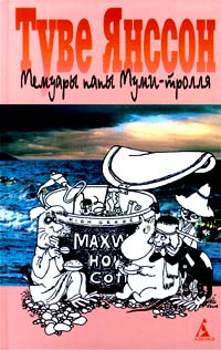 Мемуары Папы МумиТролля