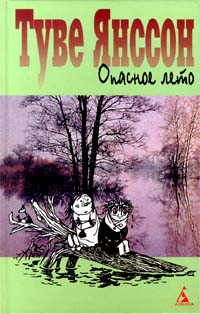 Опасное Лето