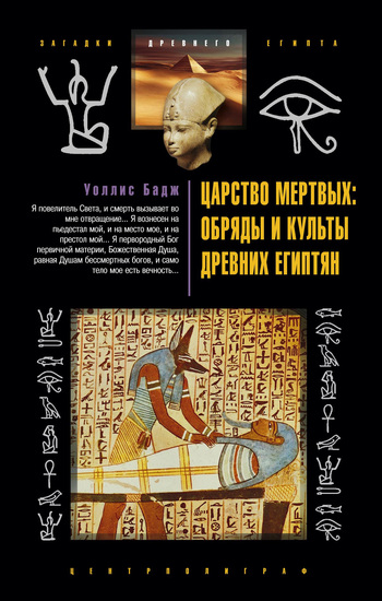 Царство мертвых обряды и культы древних египтян