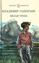Белая Трава. Рассказы
