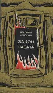 Закон Набата