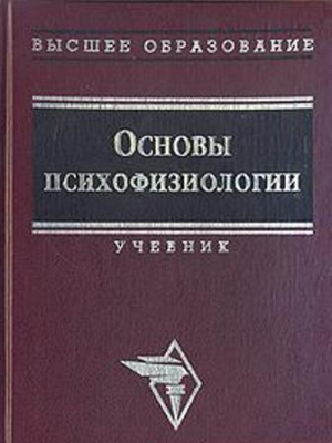 Основы психофизиологии - Александров Ю.И. (ред.)