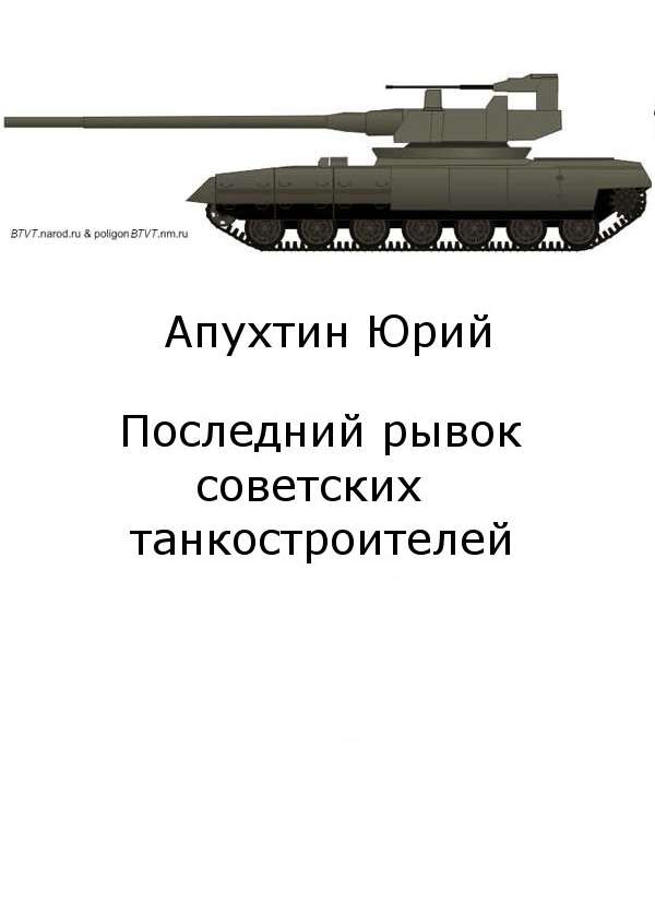 Последний рывок советских танкостроителей