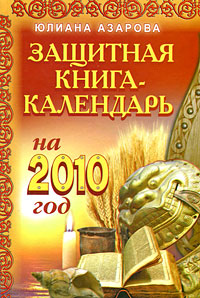 Защитная книга-календарь на 2010 год